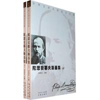 陀斯妥耶夫斯基集（上下）（全二册）