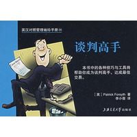 英汉对照管理袖珍手册30：谈判高手