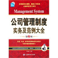 公司管理制度实务及范例大全(第2版)