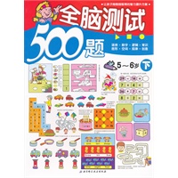 全脑测试500题·5-6岁下（让孩子越做越聪明的智力提升方案）