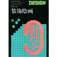 装饰绘画——工艺美术成人高等教育丛书