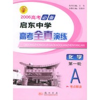 2006高考必备启东中学高考全真演练：化学（第一轮A）