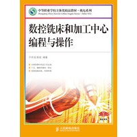 数控铣床和加工中心编程与操作