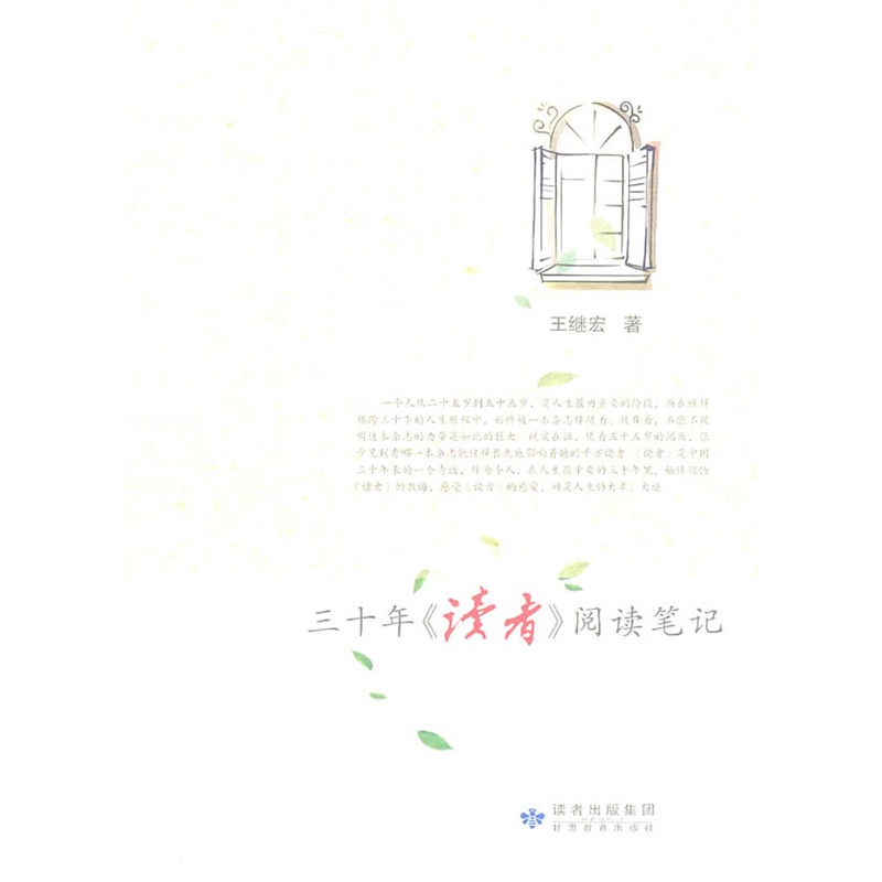 《三十年《读者》阅读笔记》王继宏 著_简介_
