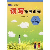 新语标小学语文读写拓展训练（五年级）