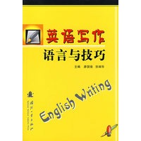 英语写作语言与技巧