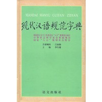 现代汉语规范字典