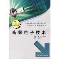 高频电子技术