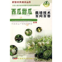 西瓜甜瓜栽培技术百问百答