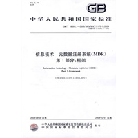 信息技术 元数据注册系统(MDR) 第1部分：框架