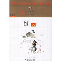 纸人——百年百部中国儿童文学经典书系