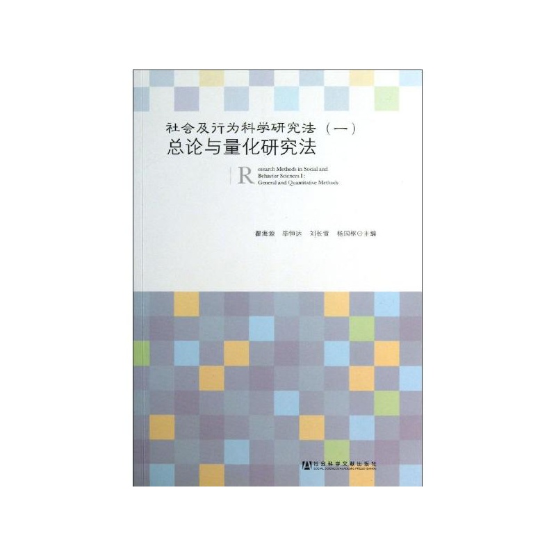 【社会及行为科学研究法(1)总论与量化研究法