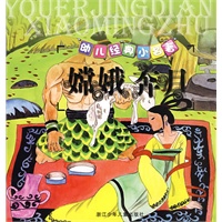 幼儿经典小名著：嫦娥奔月