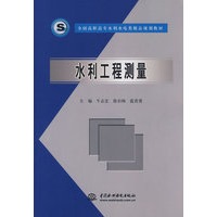 水利工程测量 (全国高职高专水利水电类精品规划教材)