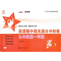 英语期中期末满分冲刺卷（九年级第一学期）/SH