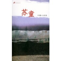 苏童中篇小说选