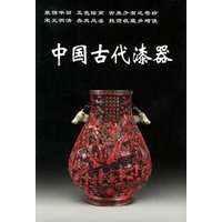 中国古代漆器——老古董丛书
