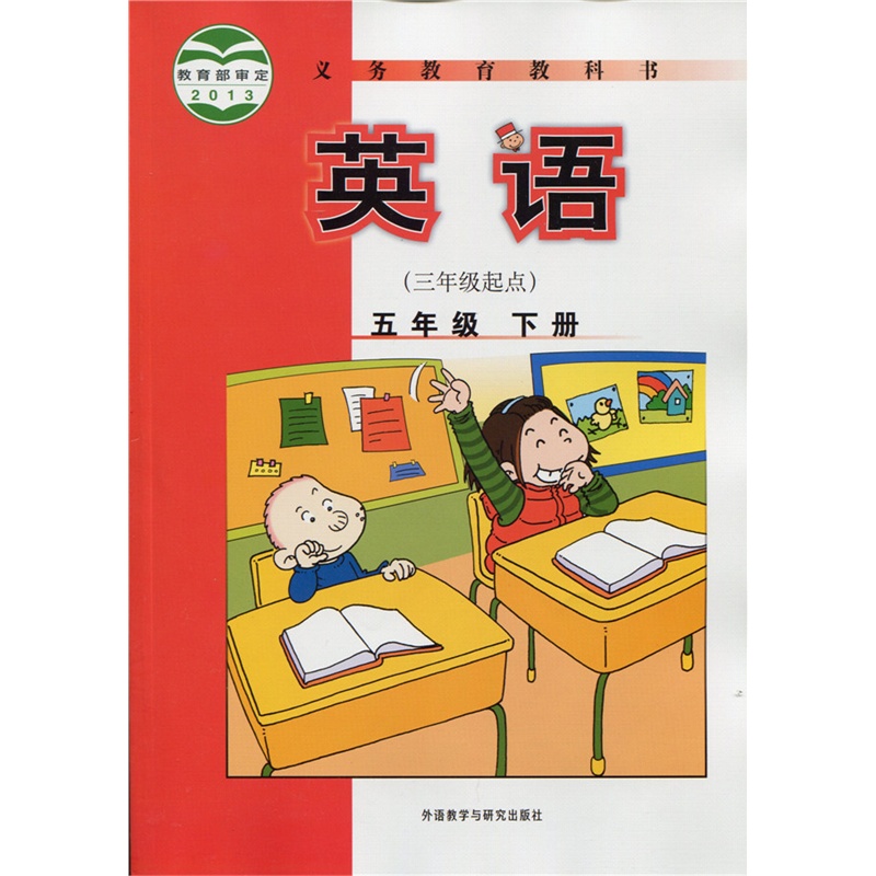 【外研版三起小学英语五年级下册电子课本】