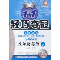 八年级英语（下）优化训练（外研衔接版+参考答案）（ 银版 创新版）/1+1轻巧夺冠