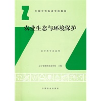 农业生态与环境保护(中)