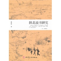 陕北说书研究