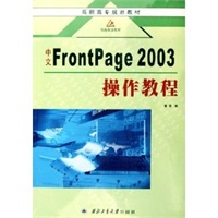 中文FrontPage 2003操作教程——高职高专规划教材