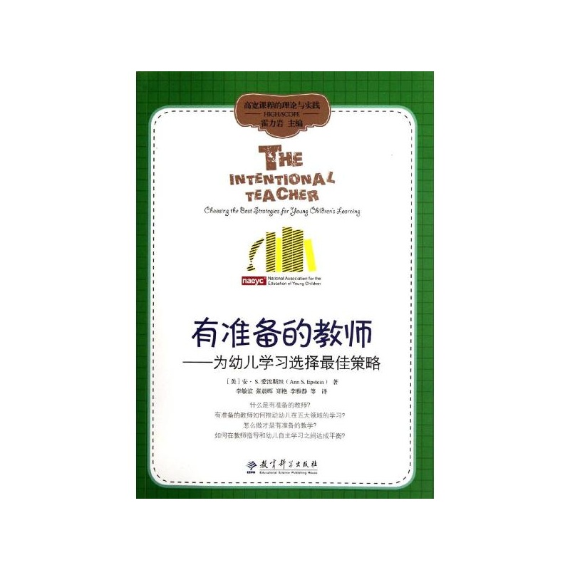 【有准备的教师--为幼儿学习选择最佳策略\/高宽