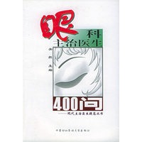 眼科主治医生400问——现代主治医生提高丛书