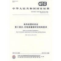 GB/5959.8-2007/iec60519-8:2005电热装置的安全第8部分：对电渣重熔炉的特殊要求