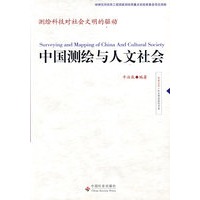 中国测绘与人文社会