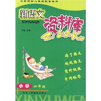 新语文资料库-小学四年级-新课标人教版