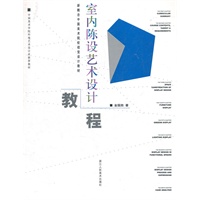 新概念中国美术院校视觉设计系教材 ：室内陈设艺术设计教程