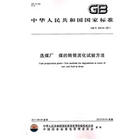选煤厂 煤的转筒泥化试验方法