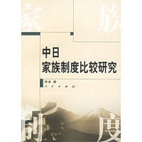 中日家族制度比较研究