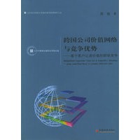 跨国公司价值网络与竞争优势：基于客户让渡价值的群体竞争