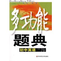 多功能题典：初中英语