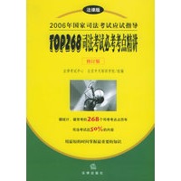 TOP268—司法考试必考考点精讲
