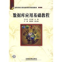 数据库应用基础教程