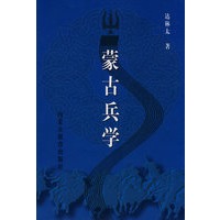 蒙古兵学