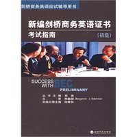 新编剑桥商务英语证书考试指南（初级）（含光盘）