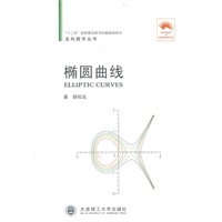 (走向数学丛书09)椭圆曲线