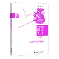 中国传统童谣书系 杨树叶儿哗啦啦（对近万首优秀童谣版本进行选萃的经典合集；为实现读者个性化阅读而精心编排10种类别；童谣研究专家金波先生数十年研究成果的集成之作）