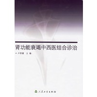 肾功能衰竭中西医结合诊治