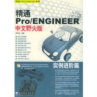 精通Pro/ENGINEER中文野火版——实例进阶篇（附CD-ROM光盘一张）——精通CAD/CAM/CAE系列