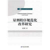 量刑程序规范化改革研究