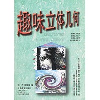 趣味立体几何