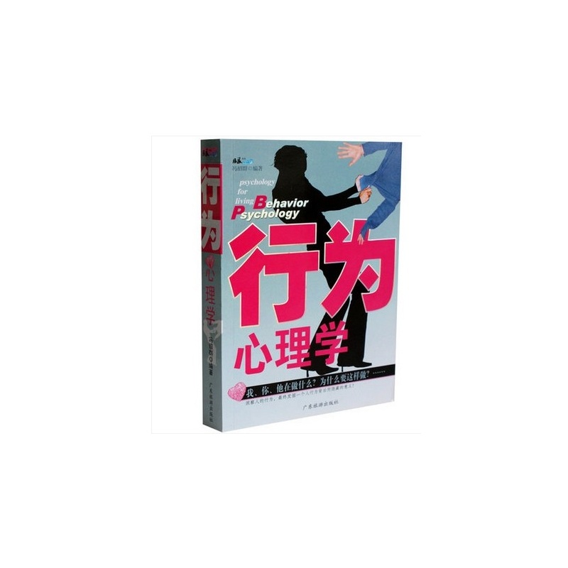 【行为心理学 洞察人的行为 发掘一个人行为背