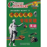 超越600分初中重难点专项突破：英语（修订版）