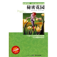 “名家导读”世界儿童文学经典名著·秘密花园