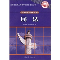 2010年版·民法——全国各类成人高等学校招生考试丛书（专科起点升本科）
